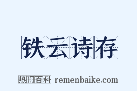 铁云诗存是什么意思的图片